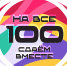 ​Всероссийская акция «Сдаем вместе. День сдачи ЕГЭ родителями» пройдет в Красном Чикое - Красночикойский район