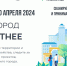 В период с 15 марта по 30 апреля 2024 года в Забайкалье проводится Всероссийское онлайн-голосование по выбору общественных территорий для благоустройства в 2025 году. - Красночикойский район