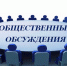 Внимание! Общественные обсуждения! - Красночикойский район