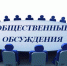 Внимание! Общественные обсуждения по  Проекту разработки Зашуланского каменноугольного месторождения. Отработка запасов каменного угля в границах участков недр, предоставленных в пользование по лицензиям ЧИТ02460ТЭ и ЧИТ02548ТЭ. II очередь - Красночикойский район