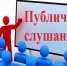 Приглашаем жителей Красночикойского района на публичные слушания по проекту бюджета - Красночикойский район
