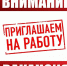 Приглашаем на работу! - Красночикойский район