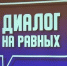 2 апреля в 16-00 пройдет Диалог на равных- встреча главы округа Евгения Гостева с жителями - Красночикойский район